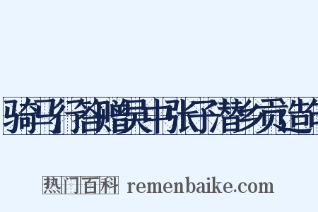 骑马行答赠吴中张子潜乡贡造句是什么意思的图片